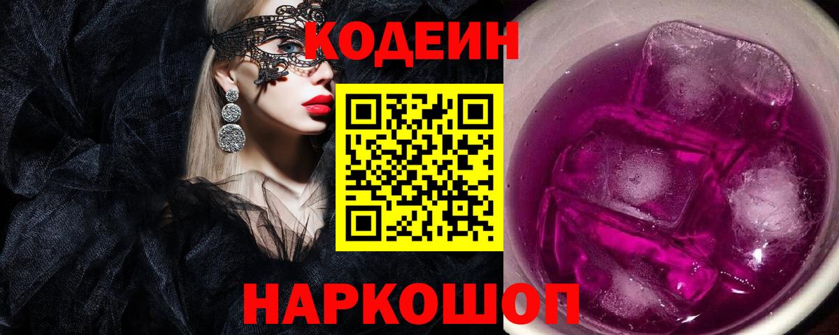 Кодеиновый сироп Lean Purple Drank Янаул